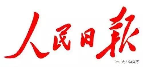 人民日报:让行业协会走上前台